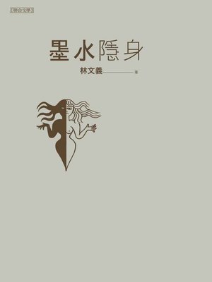 cover image of 墨水隱身